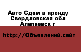 Авто Сдам в аренду. Свердловская обл.,Алапаевск г.